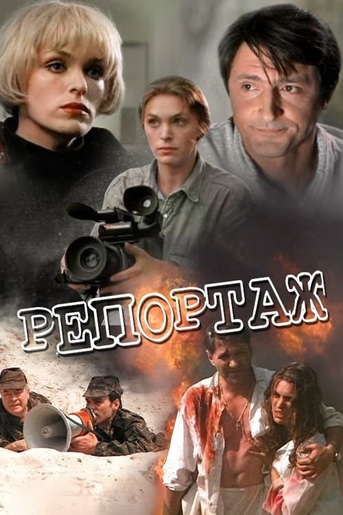 Постер Репортаж